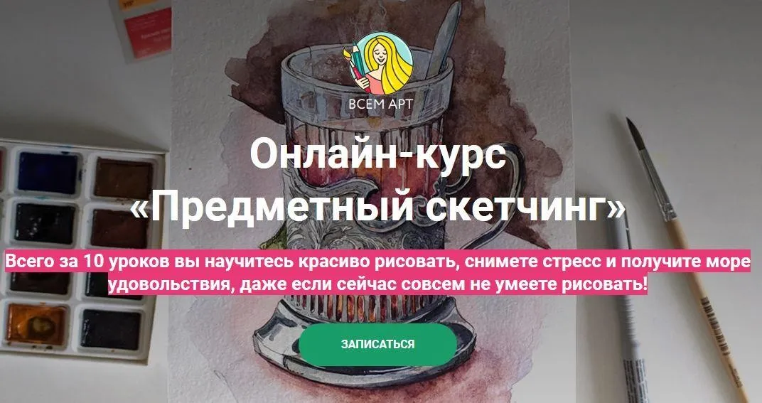 [Всем арт] Предметный скетчинг (Аня Белоусова)