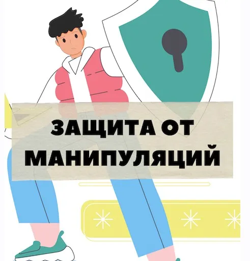 Защита от манипуляций. Тариф Стандарт (Константин Шереметьев)