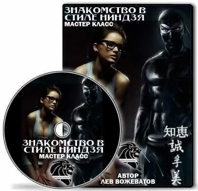 Знакомство в стиле ниндзя (Лев Вожеватов)