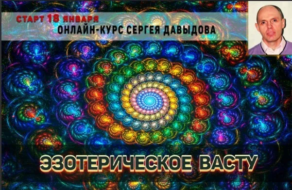 [Академия Сахасра Маха Васту +] Эзотерическое Васту (Сергей Давыдов)