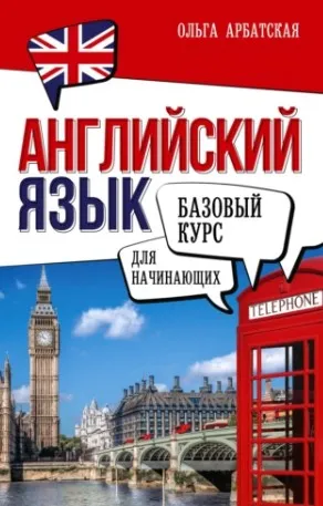 Английский язык для начинающих. Базовый курс (Ольга Арбатская)