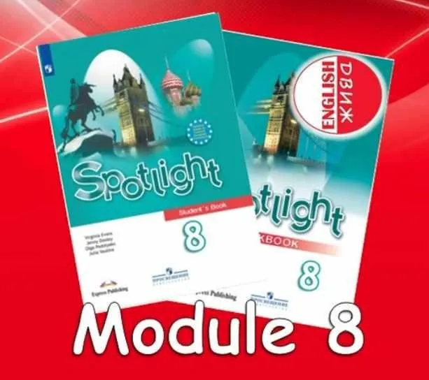 [English DVIZH] Spotlight 8 module 8 (Марина Алексина, Ирина Пинушкина)