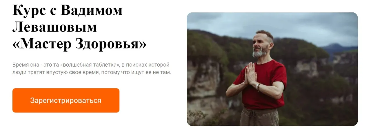 [Гибкий Дед] Мастер Здоровья. Тариф Мастер здоровья (Вадим Левашов, Марина Владимирова)