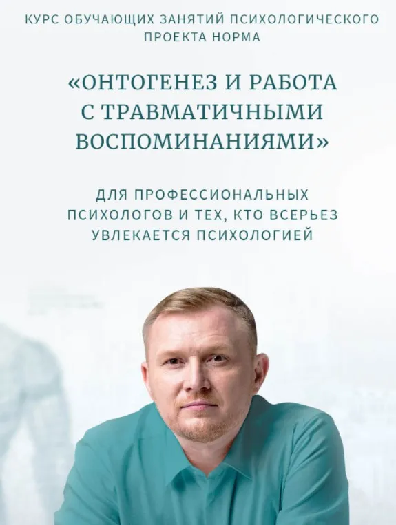 [Норма] Классная работа №2. Практика 1. Практическая работа с онтогенезом и травматичными воспоминаниями (Олег Леконцев)