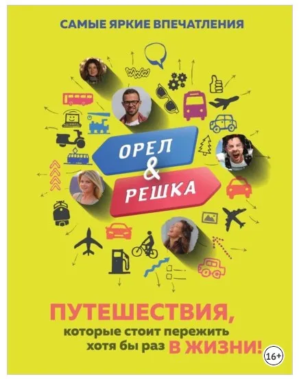 Орёл и решка. Путешествия, которые стоит пережить хотя бы раз в жизни! (Александр Рей)
