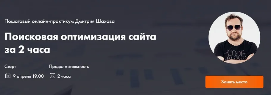 Поисковая оптимизация сайта за 2 часа (Дмитрий Шахов)