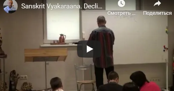 Санскрта Вьяакарана. Склонение существительных и спряжение глаголов (Часть 2-я) (Шива)