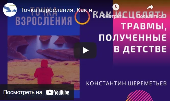 Точка взросления. Как исцелять травмы, полученные в детстве. Тариф Базовый (Константин Шереметьев)