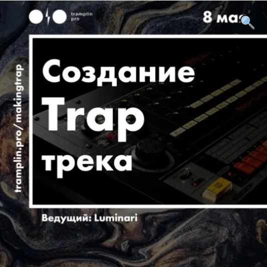 [Tramplin] Создание TRAP трека (Luminari)