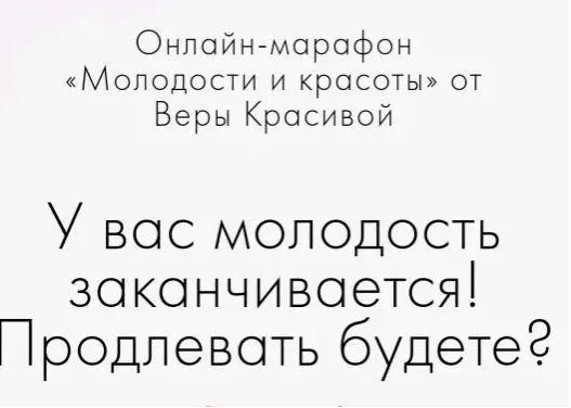 У вас молодость заканчивается! Продлевать будете? (Вера Красивая)