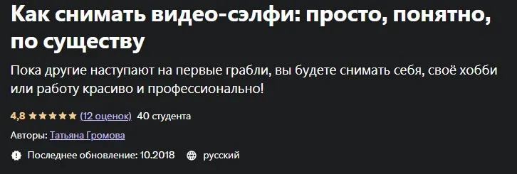 [Udemy] Как снимать видео-сэлфи: просто, понятно, по существу (Татьяна Громова)
