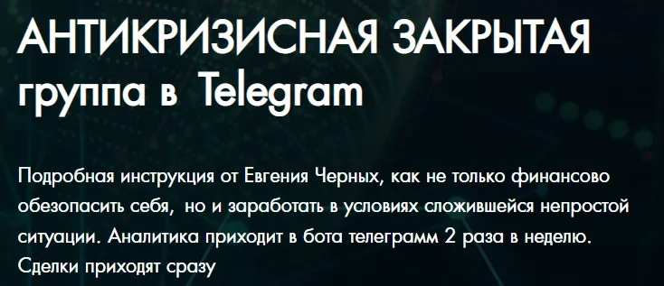 Антикризисная закрытая группа в Telegram. Октябрь 2022 (Евгений Черных)