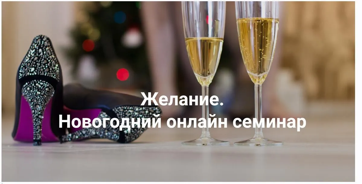 [Институт Открытого поля] Желание 2024 (Елена Веселаго)