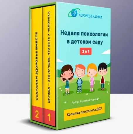 Неделя психологии в детском саду — готовый комплект материалов (Марина Королёва)