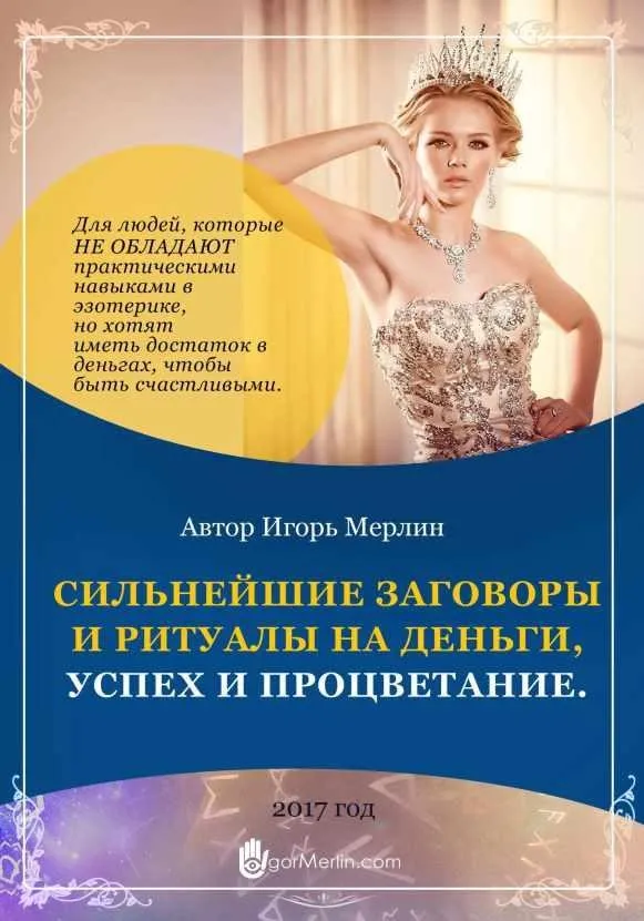 Сильнейшие заговоры и ритуалы на деньги, успех и процветание (Игорь Мерлин)