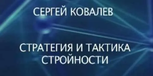 Стратегия и тактика стройности (С.Ковалева)