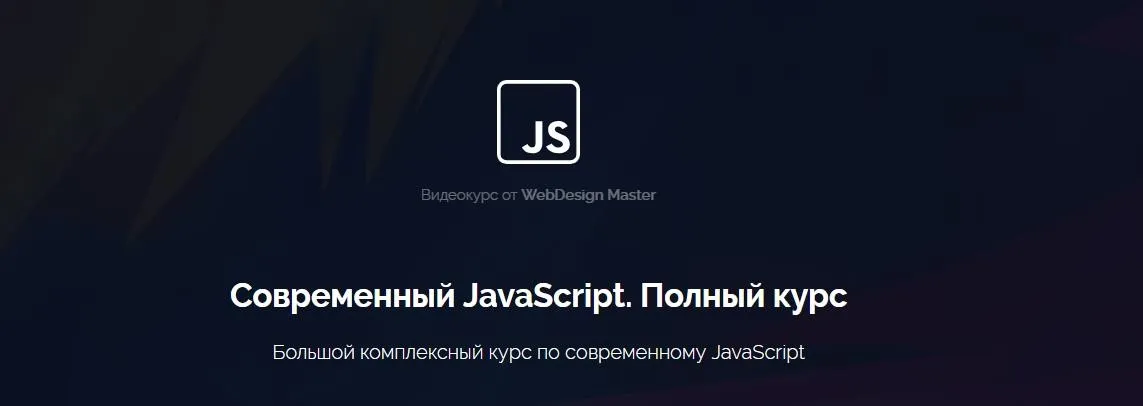 [WebDesign Master] Современный JavaScript. Полный курс