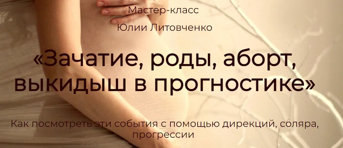 Зачатие, роды, аборт, выкидыш в прогностике (Юлия Литовченко)