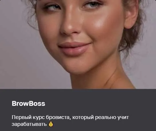 BrowBoss. Тариф С отработками (brow.factor)