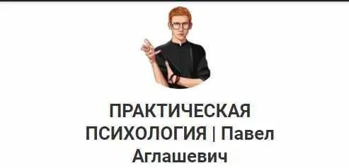 Чёрная риторика НЛП (Павел Аглашевич)