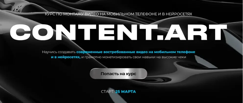 Content.art. Тариф Монтаж + Нейросети .Тариф самостоятельный (Юлия Киселева)