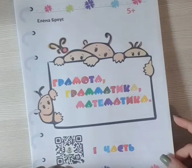 Грамота, грамматика, математика. 1 часть (Елена Бреус)