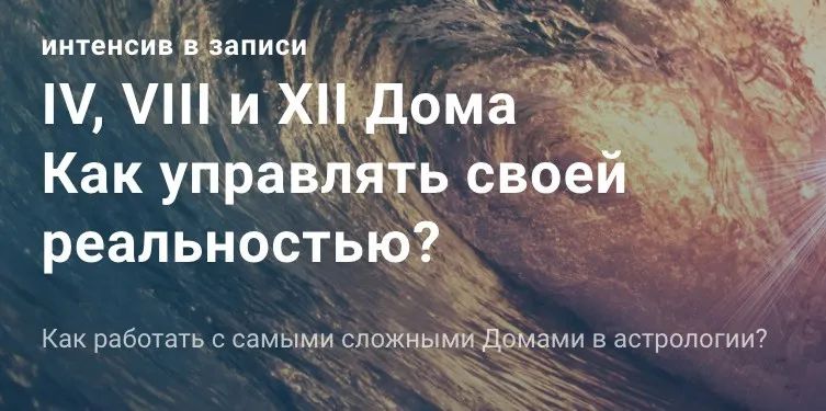 IV, VIII и XII Дома Как управлять своей реальностью? (Павел Дементьев)