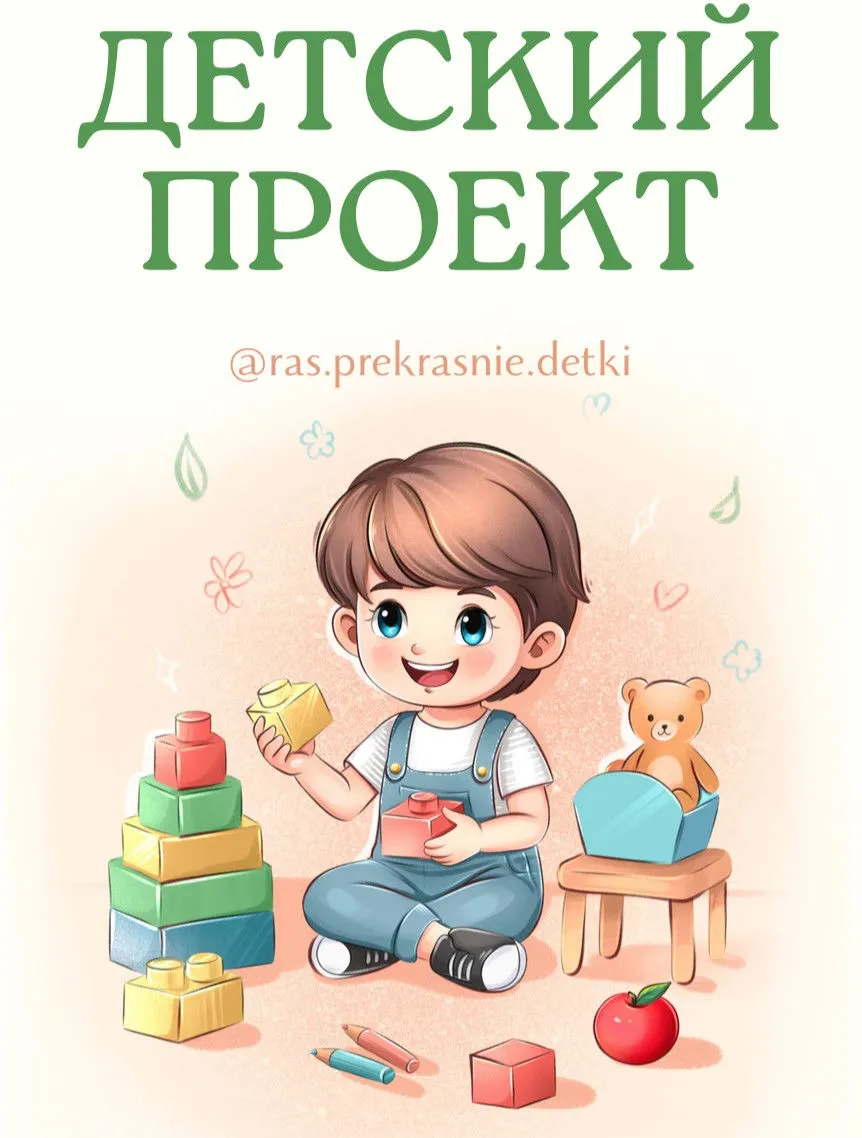 [ras.prekrasnie.detki] Детский проект 2025 (Ирина Гаркавенко)