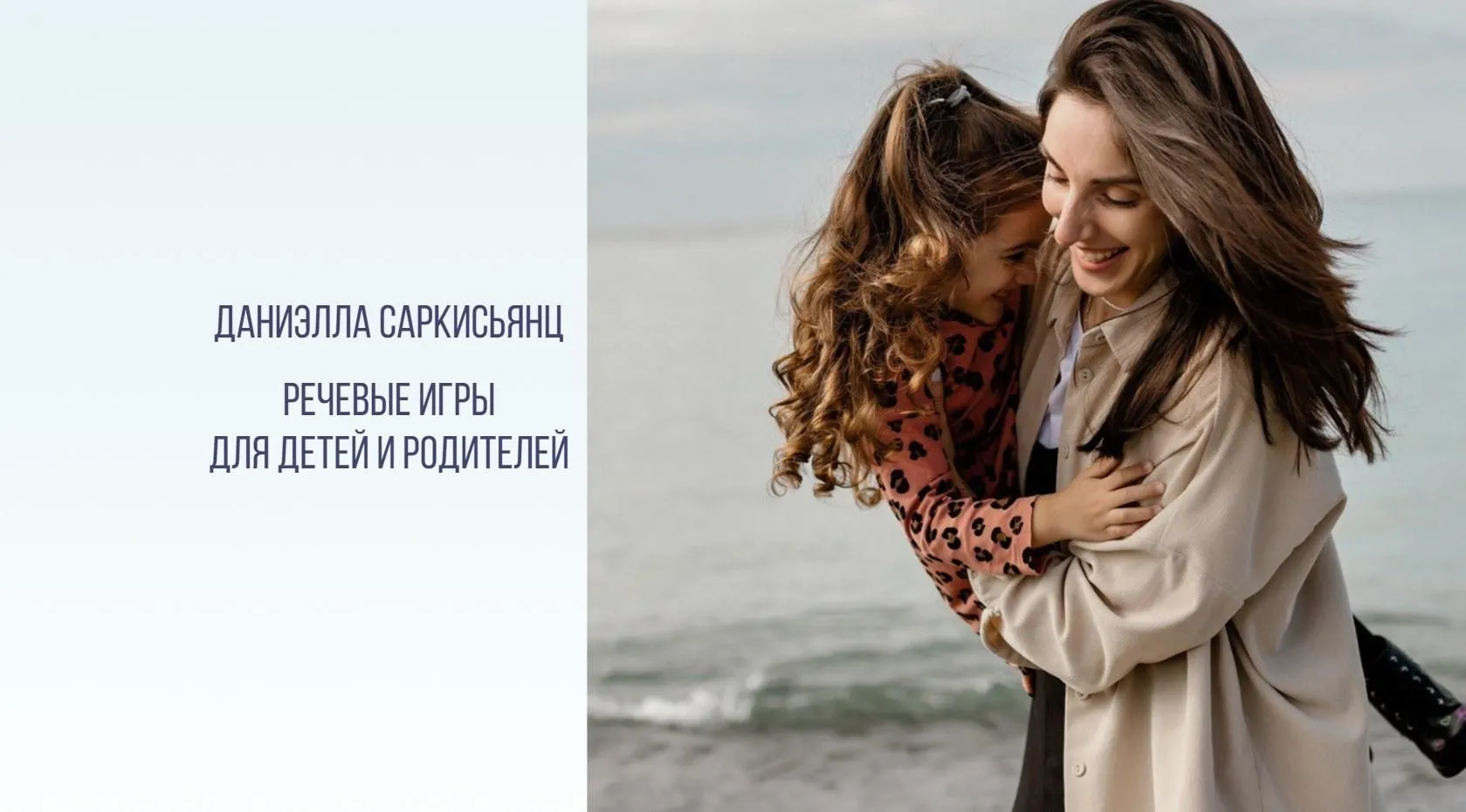 Речевые игры для детей и родителей (Даниэлла Саркисьянц)