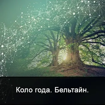 [Школа Меньшиковой] Мистерия Белтайн (Ксения Меньшикова)
