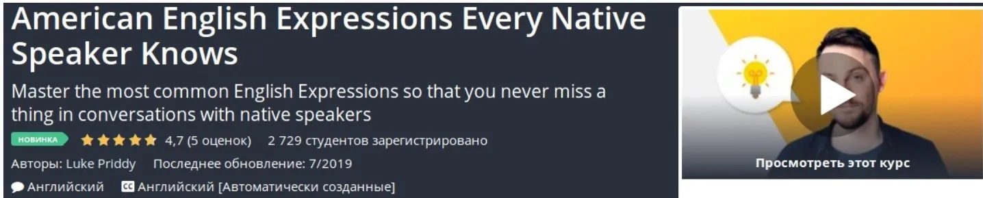 [Udemy] Американские выражения английского языка, которые знает каждый носитель языка (Luke Priddy)