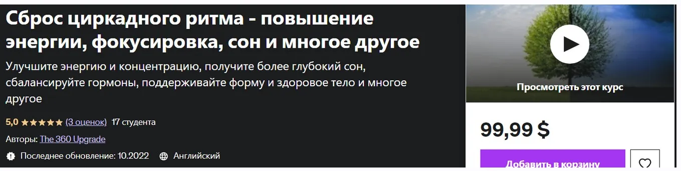 [Udemy] Сброс циркадного ритма - повышение энергии, фокусировка, сон и многое другое (Обновление 360)