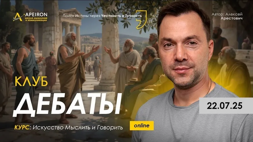 [Apeiron] Клуб Дебаты. Занятие 1 (Алексей Арестович)