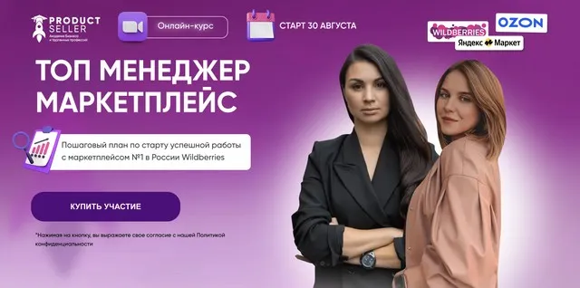 [Product Seller] Топ менеджер маркетплейс. Тариф Топ Менеджер (Эльвира Воробьева, Анна Архипова)