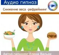 Снижение веса - рефрейминг (Елена Вальяк)