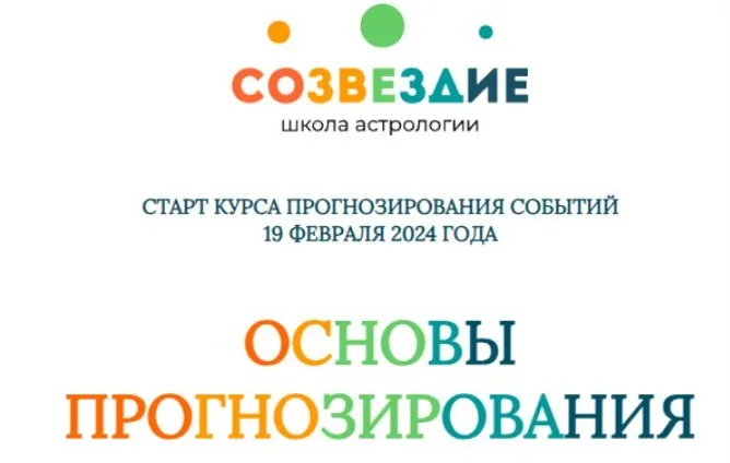 [Созвездие] Основы прогнозирования 2024. Уроки 19, 20 (Елена Ушкова)