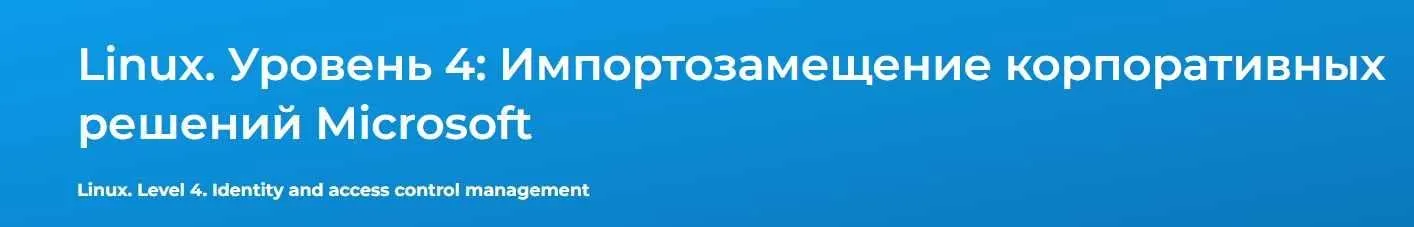 [Специалист] Linux. Уровень 4.  Импортозамещение корпоративных решений Microsoft 2024 (Вячеслав Лохтуров)