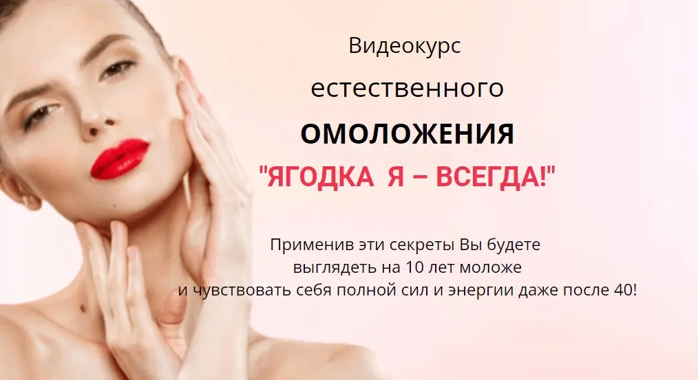 Видеокурс естественного омоложения «Ягодка Я – всегда!» (Ирина Дудник)