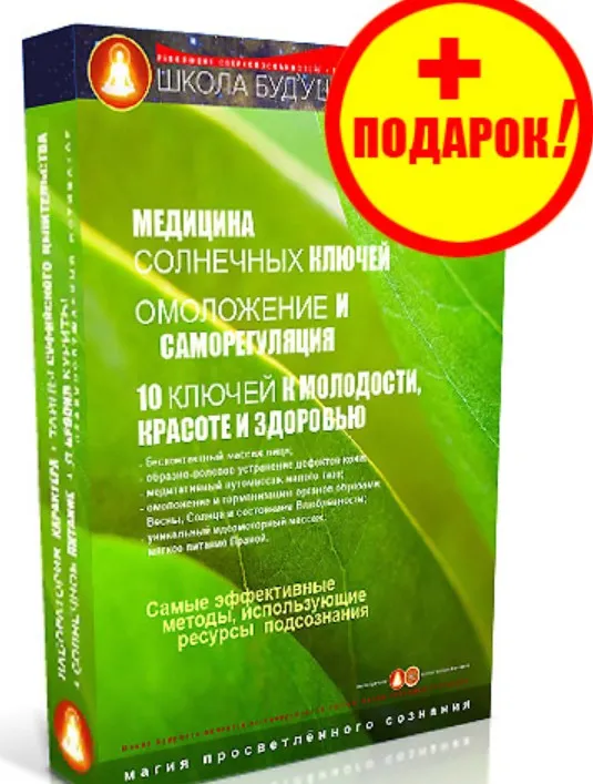 10 ключей к молодости, красоте и здоровью. Омоложение и саморегуляция. Медицина солнечных лучей (Мастт Сафар)