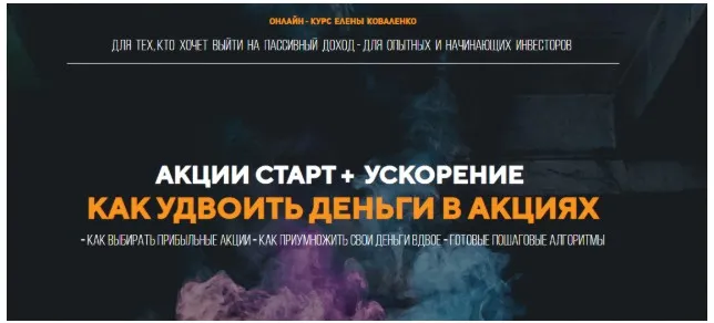Акции старт + Ускорение как удвоить деньги в акциях. Пакет Скорый (Елена Коваленко)