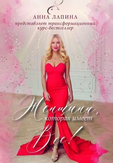[artlapina] Женщина, которая имеет всё. Вариант 1 (Анна Лапина)