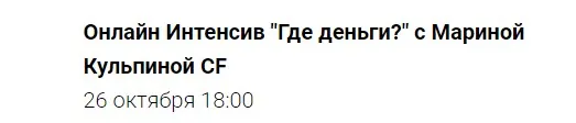 Где деньги? (Марина Кульпина)