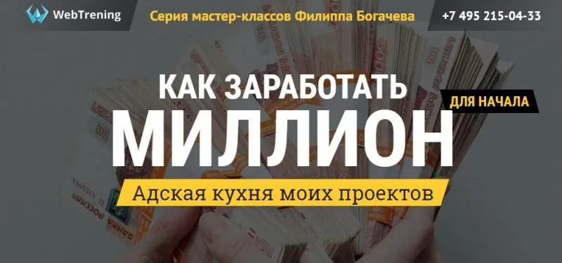 Как заработать миллион - Адская кухня моих проектов (Филипп Богачев)