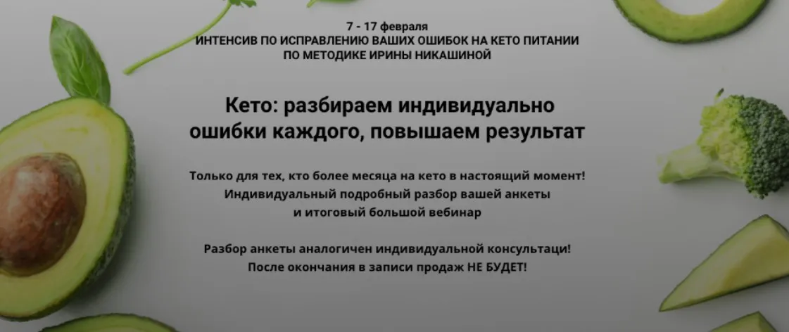 [keto_pravda] Кето: разбираем индивидуально ошибки каждого, повышаем результат  (Ирина Никашина)