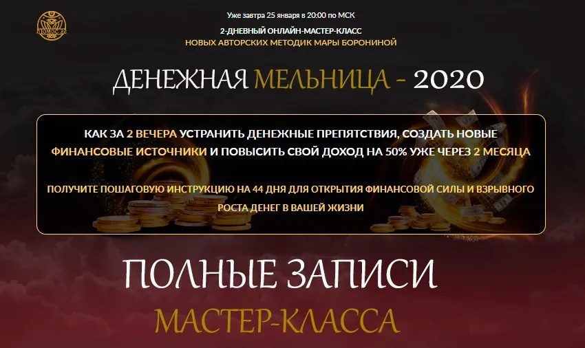 [Люмос 22] Полные записи мастер-класса «Денежная мельница-2020» (Мара Боронина)