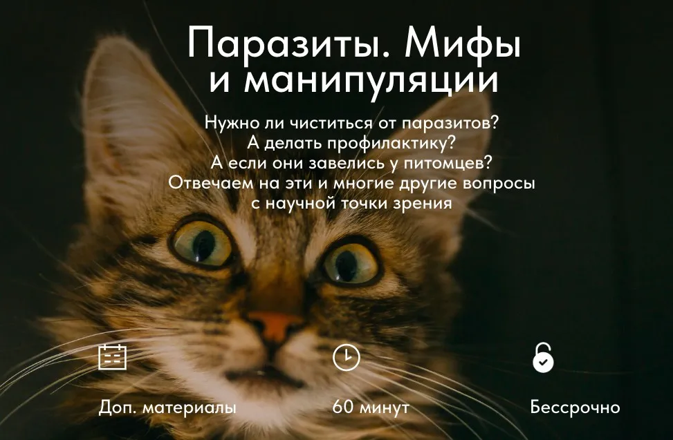 Паразиты. Мифы и манипуляции (Матвей Смирнов)