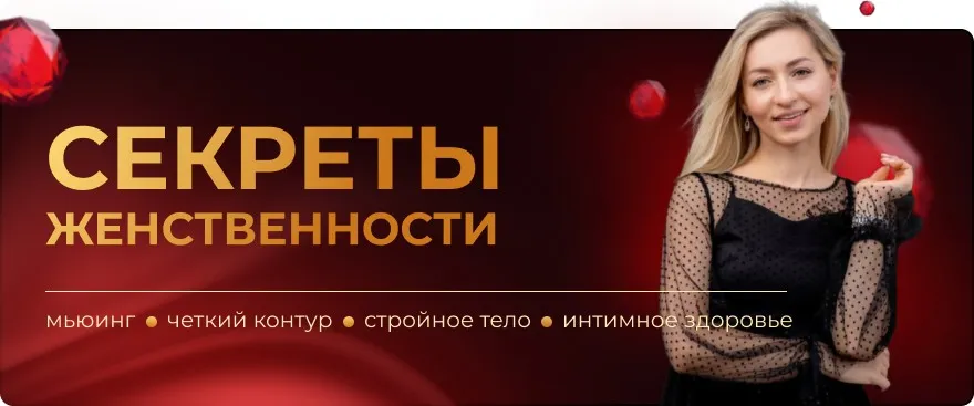 Секреты женственности мьюинг, четкий контур, стройное тело и интимное здоровье (Инна Алфёрова)