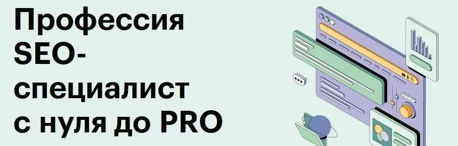 [SkillBox] SEO-специалист с 0 до PRO