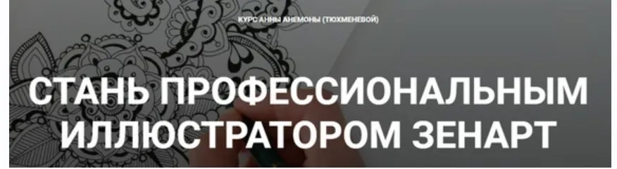 Стань профессиональным иллюстратором зенарт (Анна Анемона)