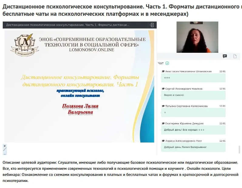 Вебинары «Дистанционное психологическое консультирование» (Лилия Полякова)